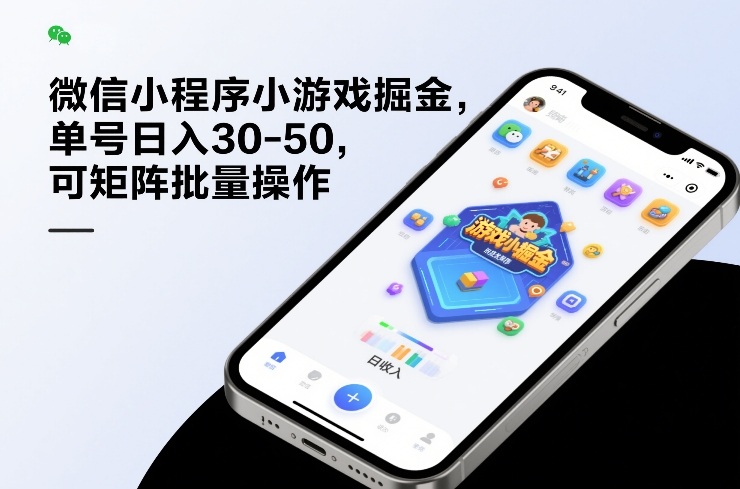 微信小程序小游戏掘金，单号日入30-50，可矩阵批量操作-智点网