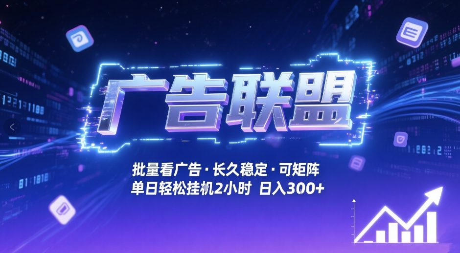 广告联盟全自动掘金，无需人工自动批量看广告，单窗口最高收益30+可矩阵月入1W+【揭秘】-智点网