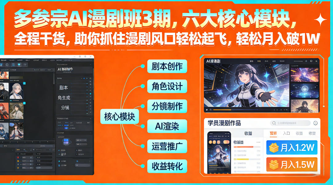 多参宗AI漫剧班3期,六大核心模块,全程干货,助你抓住漫剧风口轻松起飞,轻松月入破1W+(更新)-智点网