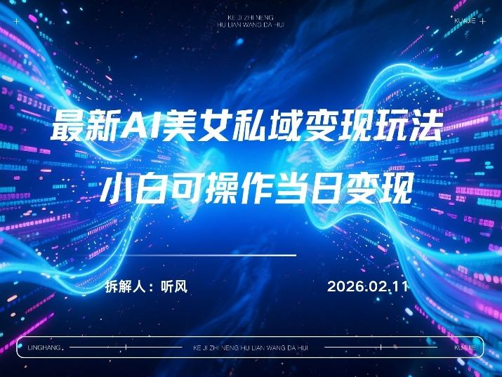 2026年小红书AI美女引流男粉最新玩法，每日引流100＋，变现路径多-智点网