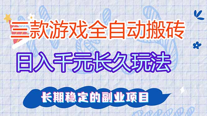三款全自动游戏搬砖，日入千元，长久玩法，长期稳定的副业项目！-智点网