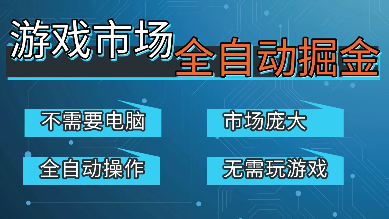游戏交易平台自动掘金，手机即可完成所有操作，稳定每日300+【开年重磅升级】-智点网