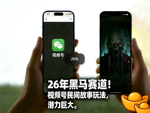 26年黑马赛道，视频号民间故事类玩法，潜力巨大，每日收益超5张-智点网