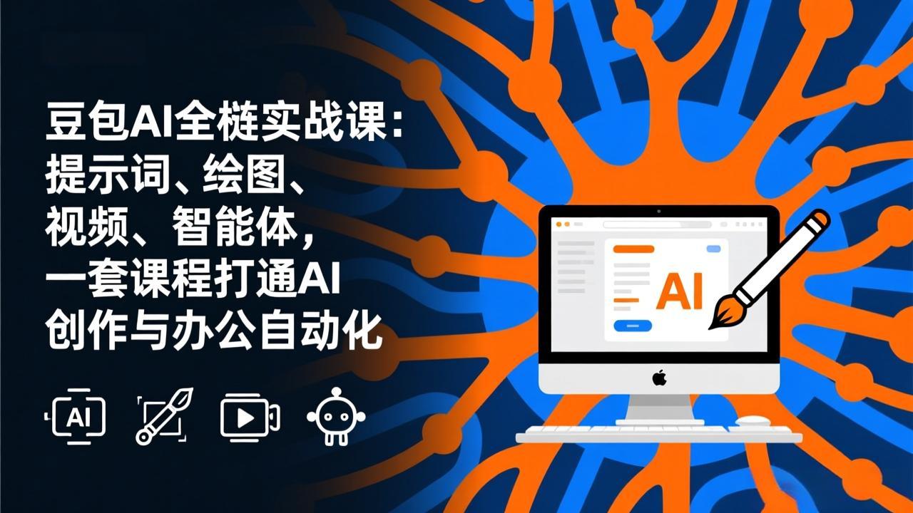豆包AI全栈实战课-更新：提示词、绘图、视频、智能体，一套课程打通AI创作与办公自动化-智点网
