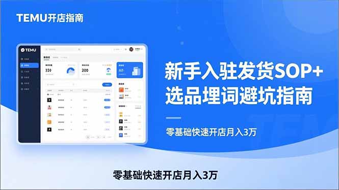 TEMU从入门到爆单：新手入驻发货SOP+选品埋词避坑指南，零基础快速开店月入3万-智点网
