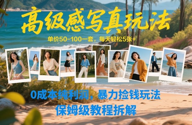 高级感写真玩法，单价50-100一套，每天轻松5张+，0成本纯利润，暴力捡钱玩法，保姆级教程拆解-智点网