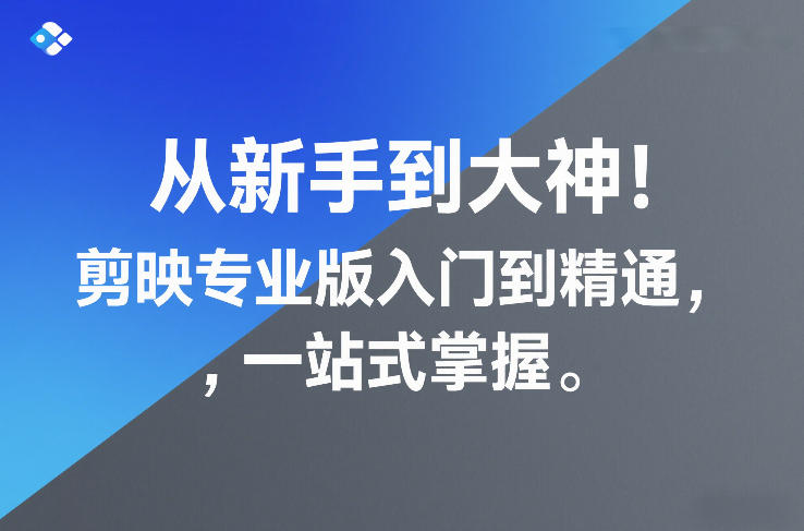 从新手到大神！剪映专业版入门到精通，一站式掌握-智点网