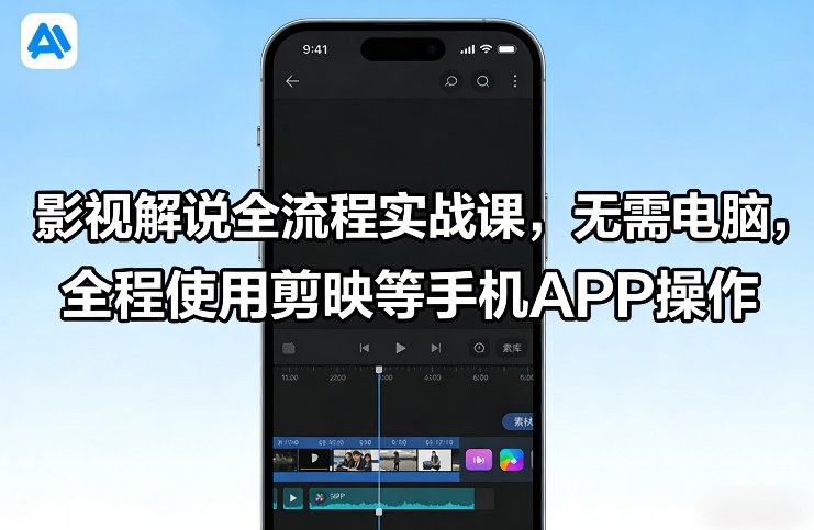 影视解说全流程实战课,无需电脑,全程使用剪映等手机APP操作