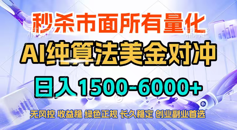 2026全网首发黑马项目，AI美金算法对冲，日入2000-6000+，稳定长效0风险，彻底告别996四工资…-智点网