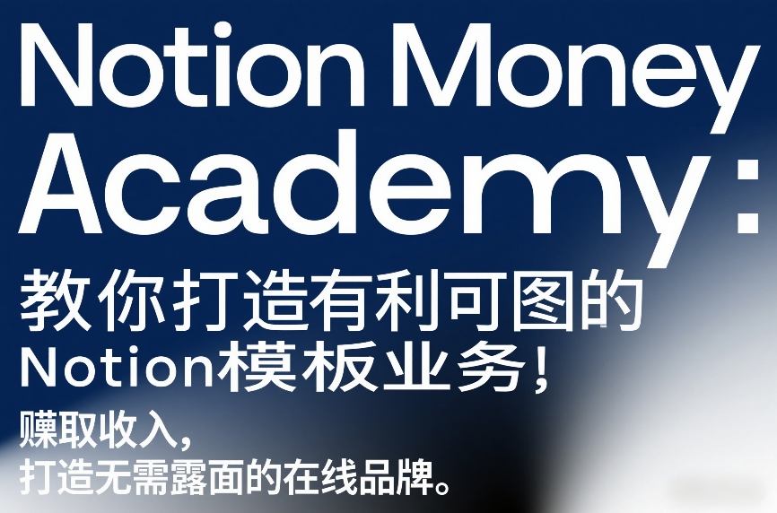 Notion Money Academy：教你打造有利可图的Notion模板业务，賺取收入，打造无需露面的在线品牌-智点网
