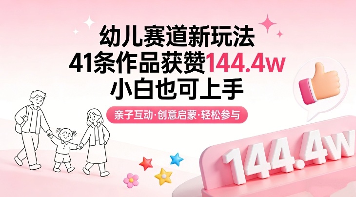 幼儿赛道新玩法，41条作品获赞144.4w，小白也可上手-智点网