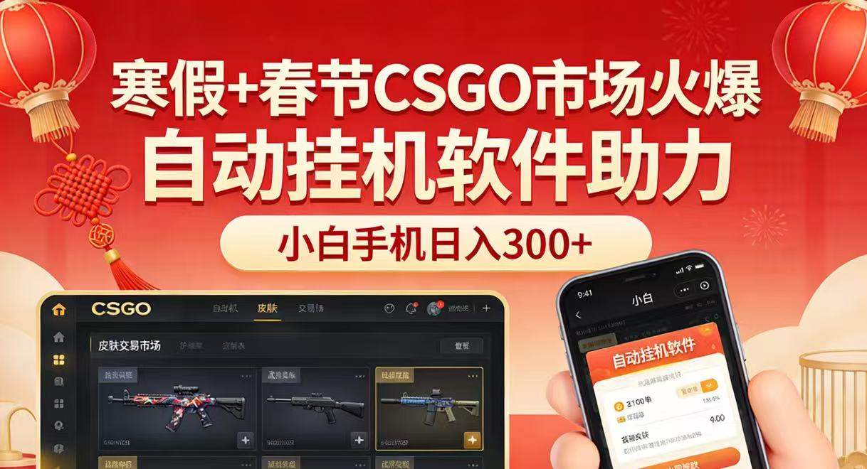 寒假+春节CSGO市场火爆，配合游戏自动挂机软件，小白只用一台手机也可日入300+-智点网