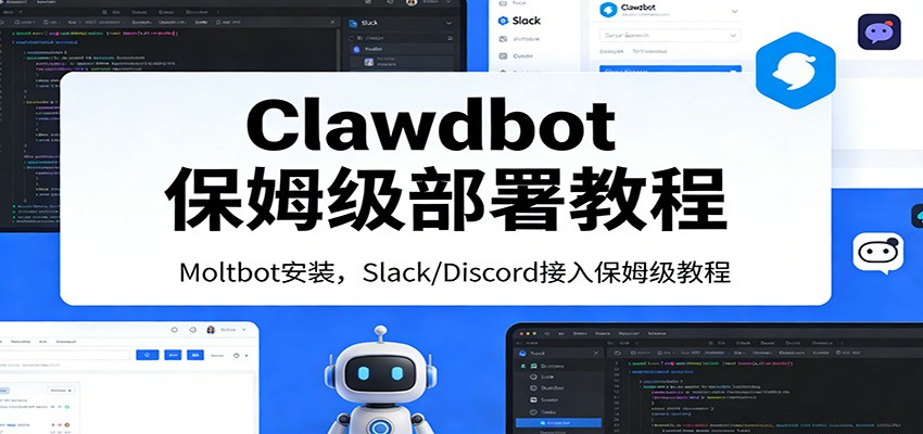 Clawdbot保姆级部署教程：Moltbot安装，Slack/Discord接入零基础入门一步到位-智点网