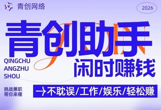 青创助手纯0撸项目，无门槛，每天手机挂4小时，日入3张，稳定运行4年多【揭秘】-智点网
