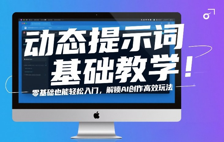 动态提示词基础教学！零基础也能轻松入门，解锁AI创作高效玩法-智点网
