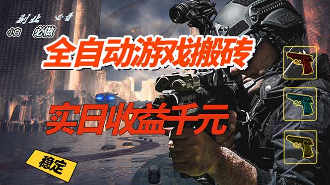 全自动游戏挂机，实日收益1000+ 副业必看 小白必做！-智点网