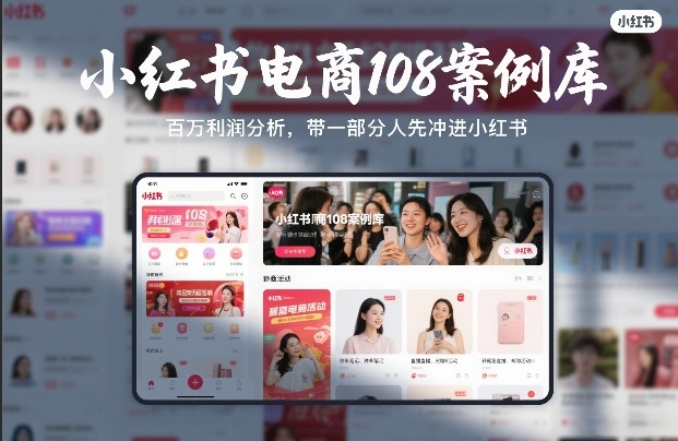 小红书电商108案例库，百W利润分析，带一部分人先冲进小红书【文档】-智点网