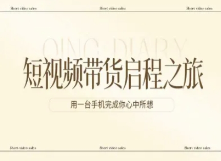 短视频带货启程之旅，用一台手机完成你心中所想-智点网