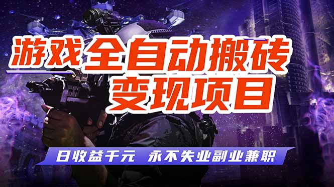 游戏全自动搬砖变现，日收益千元，永不失业副业兼职！-智点网