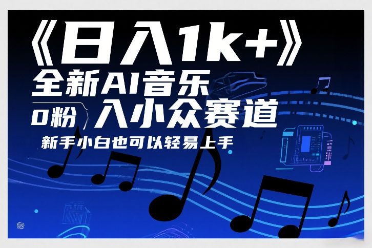 日入1k+，全新AI音乐入小众赛道，0粉上车，新手小白也可以轻易上手【揭秘】-智点网