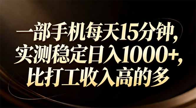 一部手机每天15分钟，实测稳定日入1000+，比打工收入还高-智点网