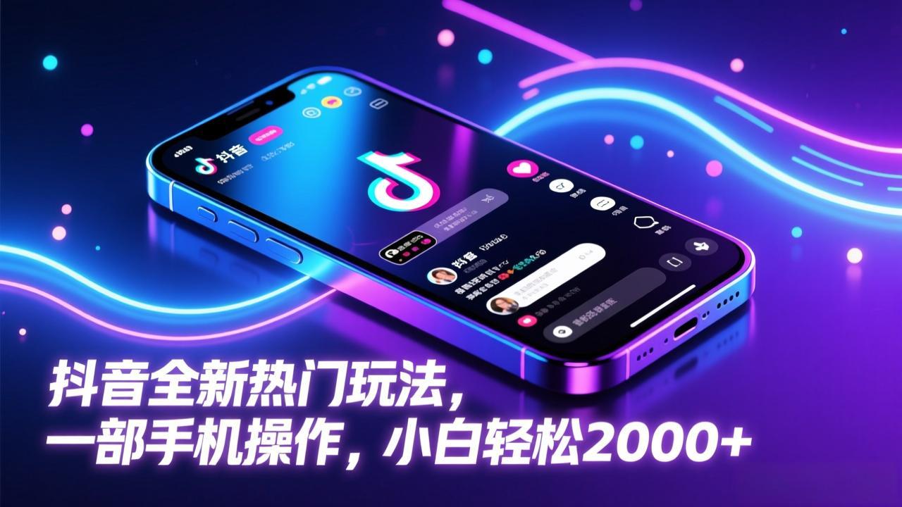抖音全新热门玩法，一部手机操作，小白轻松2000+-智点网