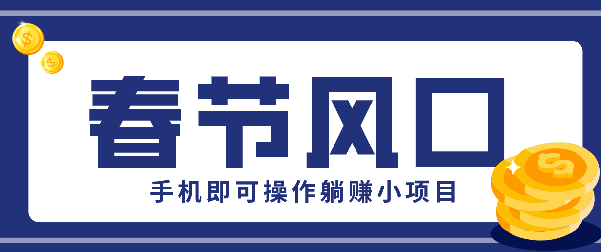 快手极速版春节推广风口,一部手机就能上手,拉新20元/人平台助力躺赚小项目-智点网