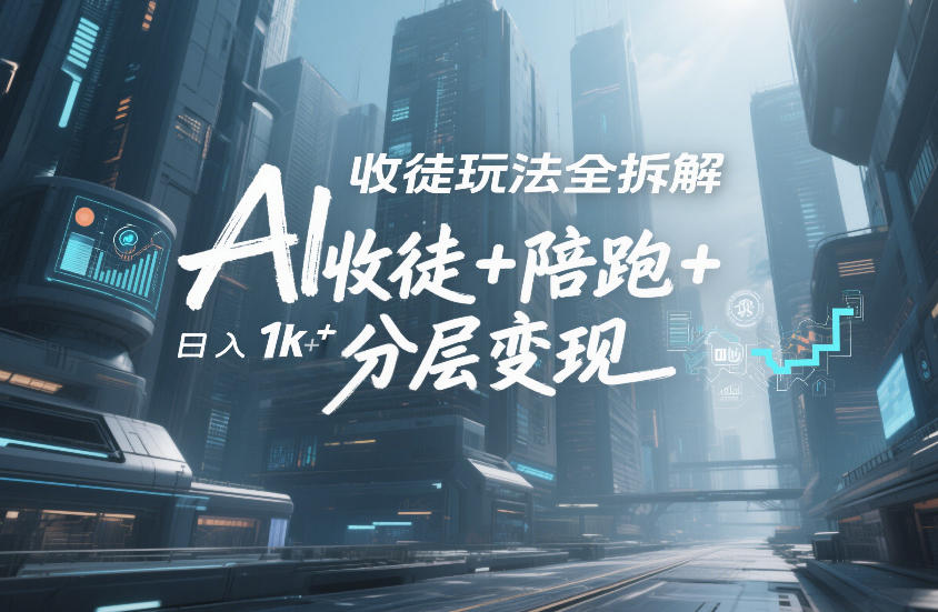 AI收徒玩法全拆解，靠“收徒+陪跑+分层变现”，纯靠流量变现，日入1k+-智点网