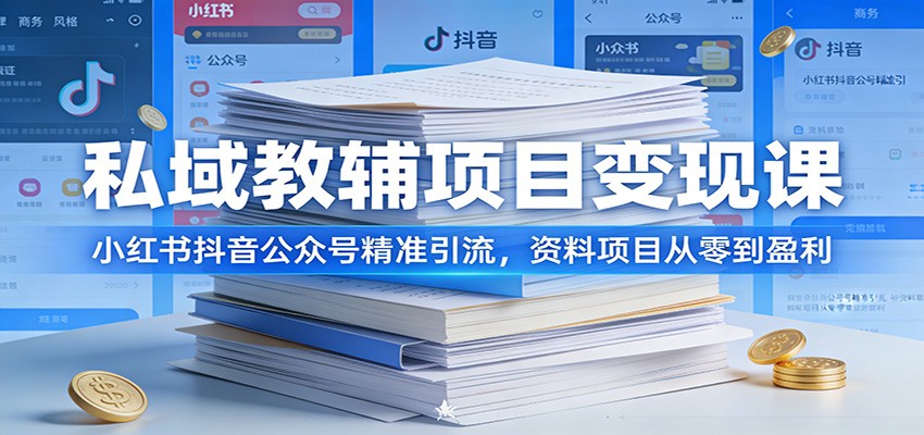 私域教辅项目变现课：小红书抖音公众号精准引流，资料项目从零到盈利-智点网