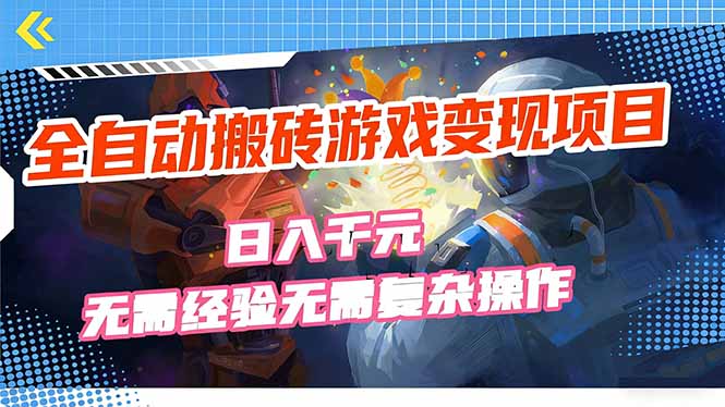 全自动搬砖游戏变现项目，日入千元，无需经验、无需复杂操作！-智点网