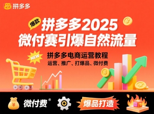 拼多多微付费引爆自然流量，拼多多电商运营教程，运营、推广、打爆品、微付费(更新26年2月)-智点网