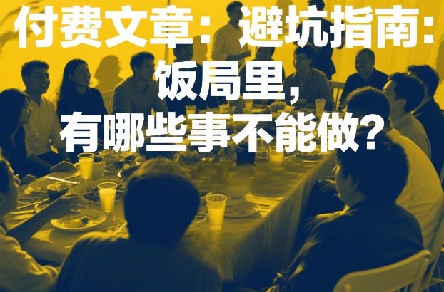 付费文章：避坑指南：饭局里，有哪些事不能做？-智点网