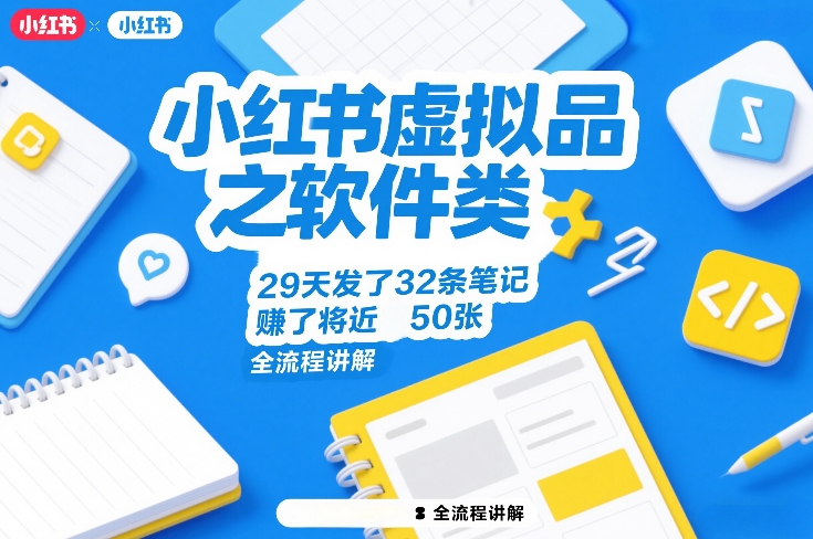 小红书虚拟品之软件类，29天发了32条笔记，賺了将近50张，全流程讲解-智点网