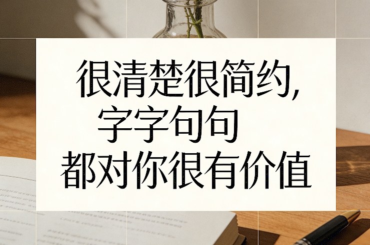 付费文章：很清楚很简约，字字句句都对你很有价值-智点网