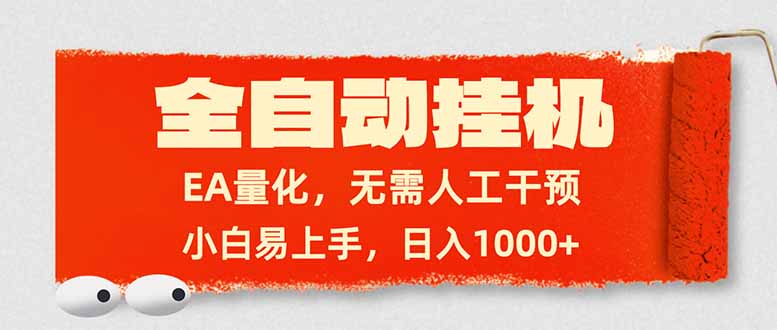 全自动挂机，EA量化，无需人工干预，小白易上手，日入1000+-智点网