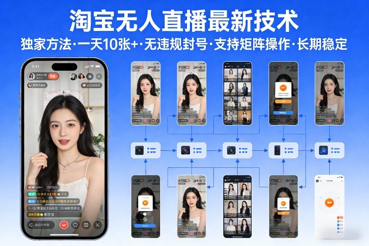淘宝无人直播【最新技术】，独家方法，一天搞10张+，无违规封号，支持矩阵操作，长期稳定【内部揭秘】-智点网