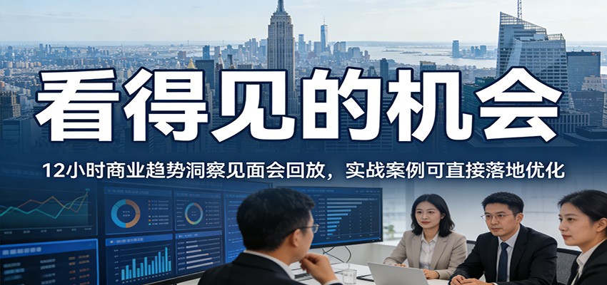 2026看得见的机会，12小时商业趋势洞察见面会回放，实战案例可直接落地优化-智点网