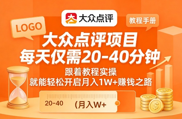 大众点评项目，每天仅需20-40分钟，跟着教程实操，就能轻松开启月入1W+賺钱之路-智点网