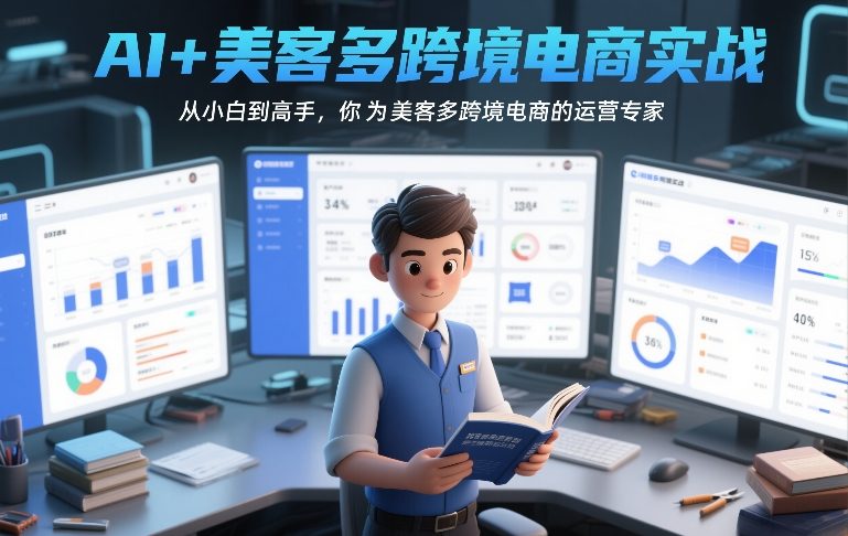 AI+美客多跨境电商实战，从小白到高手，你也可以成为美客多跨境电商的运营专家-智点网
