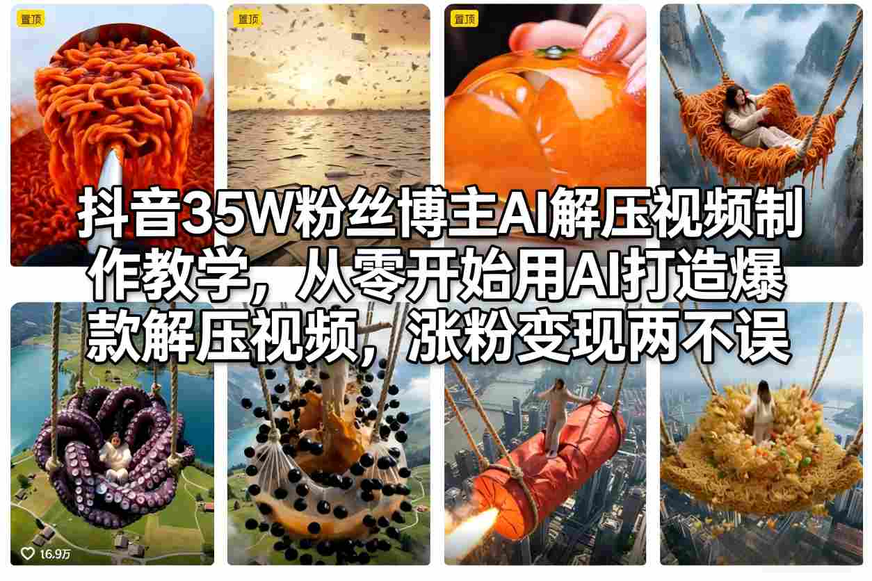 抖音35W粉丝博主AI解压视频制作教学，从零开始用AI打造爆款解压视频，涨粉变现两不误-智点网