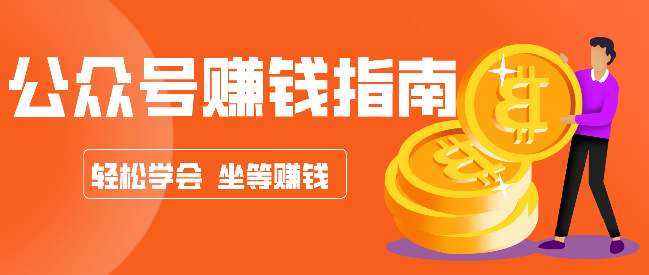 公众号复制粘贴赚钱玩法,零成本零门槛利用AI零撸搬砖,轻松实现月入万元-智点网