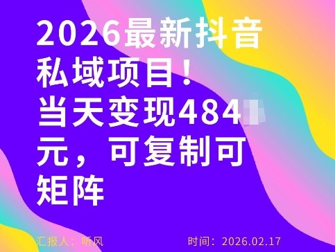 26年最新抖音私域玩法，当天变现4张+，可复制可粘贴，新手小白可做-智点网