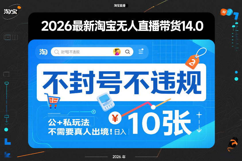 2026最新淘宝无人直播带货14.0，不封号不违规，公+私玩法，不需要真人出境，日入10张【揭秘】-智点网