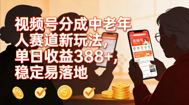 视频号分成中老年人赛道新玩法，单日收益388，稳定易落地-智点网