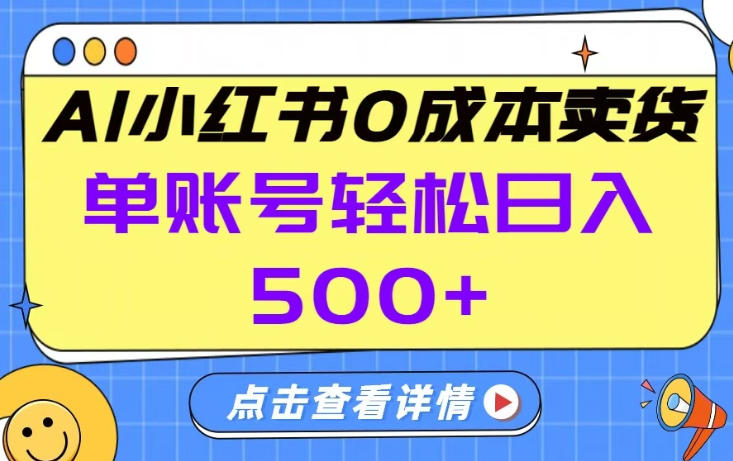 26年做小红书卖货就对了,完全托管AI，单账号保底日入5张+【揭秘】-智点网