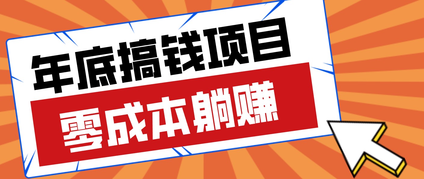 春节宅家也能赚零花钱？亲测靠谱的轻量副业影视推广新玩法轻松解锁额外收入-智点网