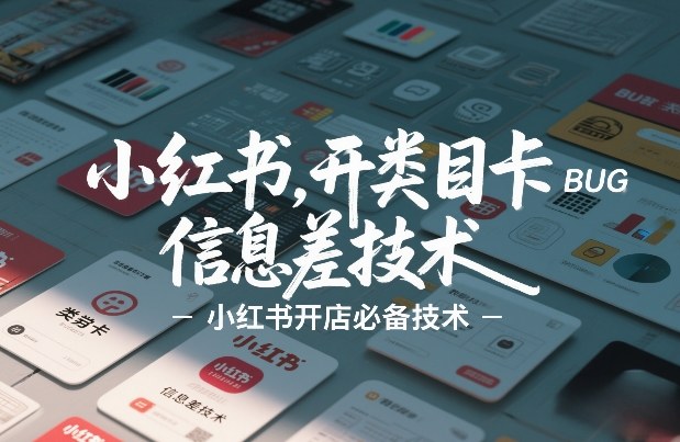 小红书开类目卡BUG技术，信息差技术，小红书开店必备技术-智点网