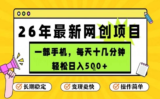 每天十几分钟，保底日入5张+，只需一部手机，26年强推项目【揭秘】-智点网