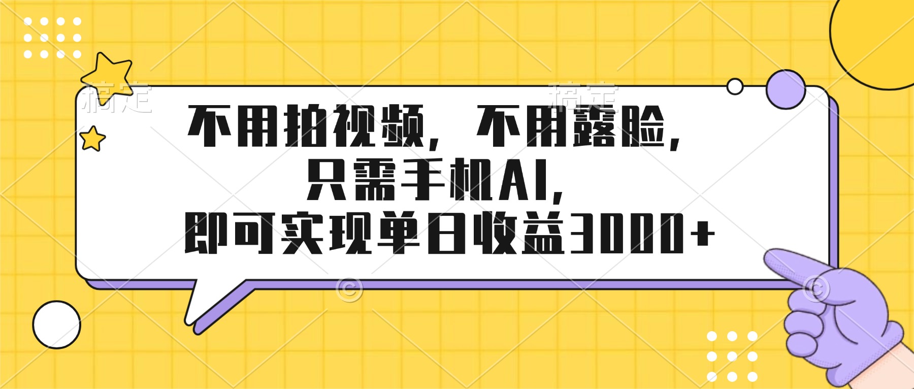 不用拍视频，不用露脸，只需手机ai，即可实现单日收益3000+-智点网