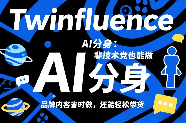 Twinfluence AI分身：非技术党也能做，品牌内容省时做，还能轻松带货-智点网